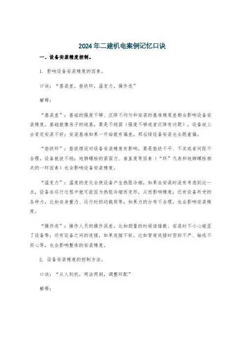 2024年二建机电案例记忆口诀