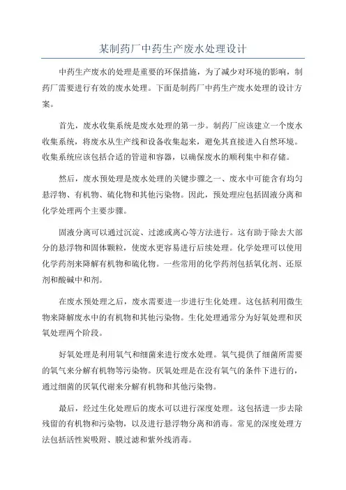 某制药厂中药生产废水处理设计