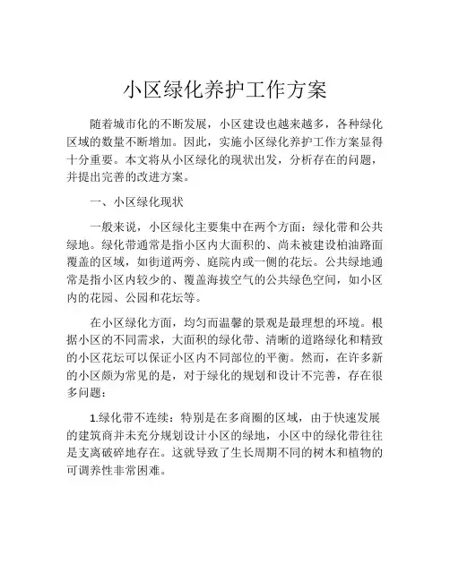 小区绿化养护工作方案