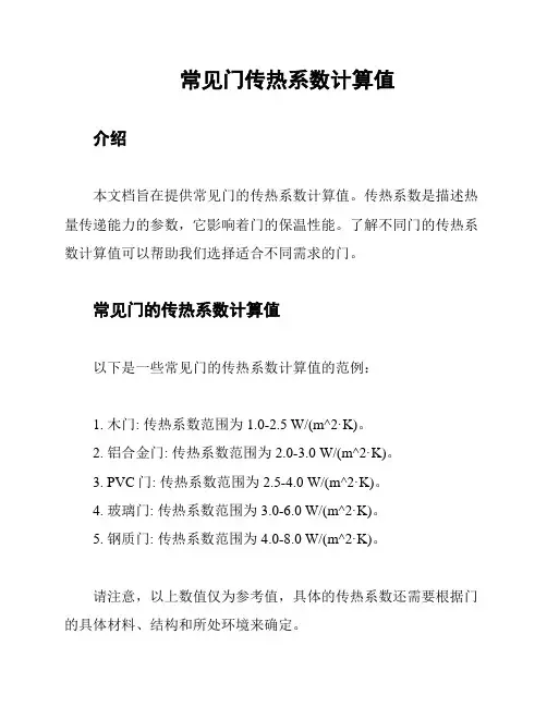 常见门传热系数计算值