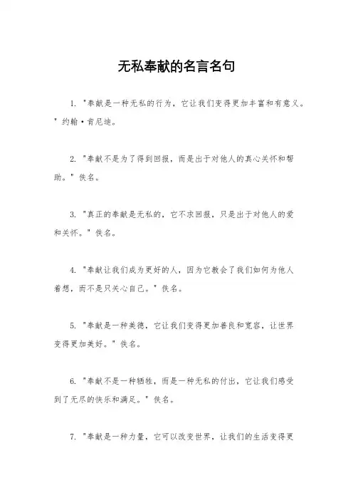 无私奉献的名言名句