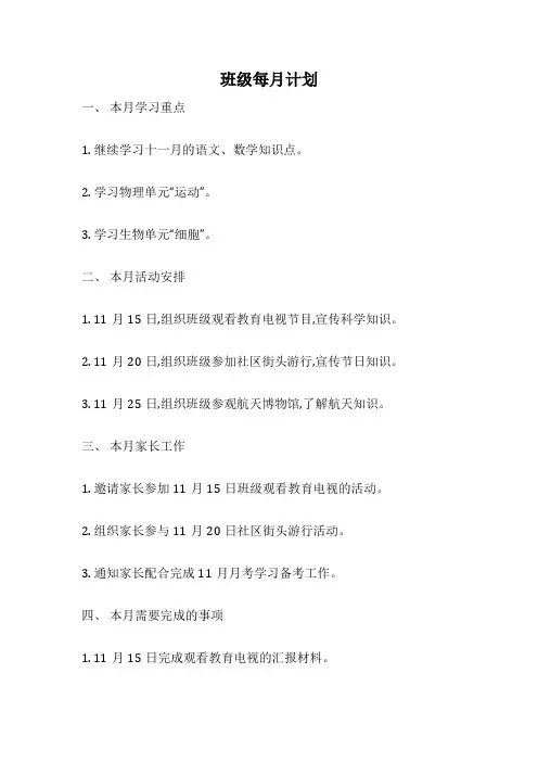 班级每月计划