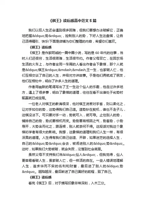 《棋王》读后感高中范文5篇