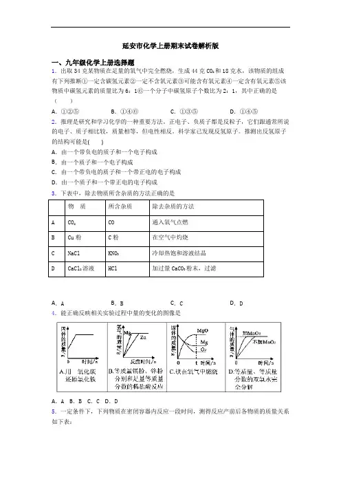 延安市化学初三化学上册期末试卷解析版