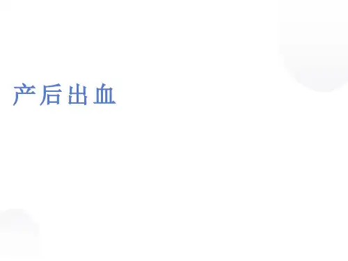 产后出血课件