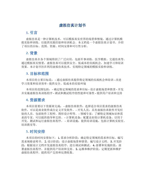 虚拟仿真计划书