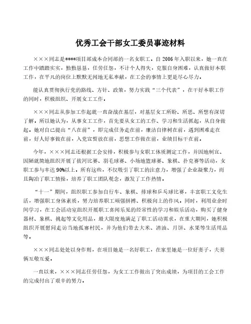 优秀工会干部女工委员事迹材料