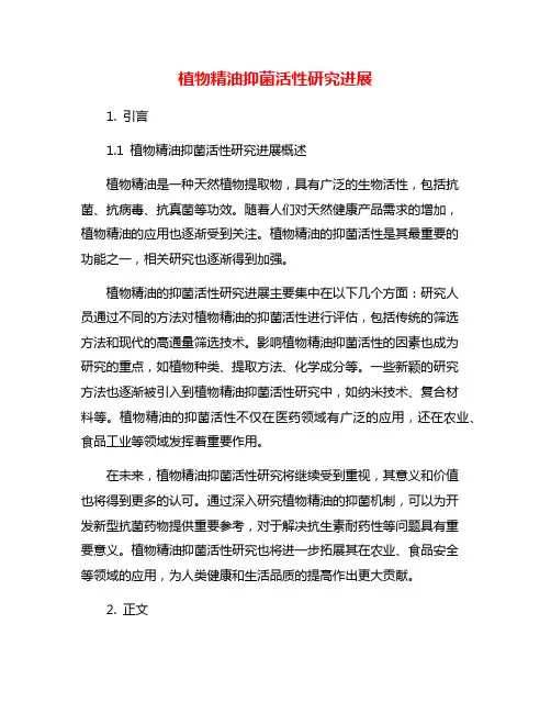 植物精油抑菌活性研究进展