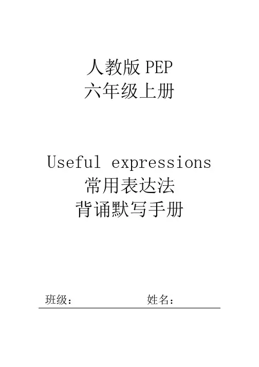人教版六年级上册英语  【常用表达法-句型+默写版】 课本(可直接打印) 