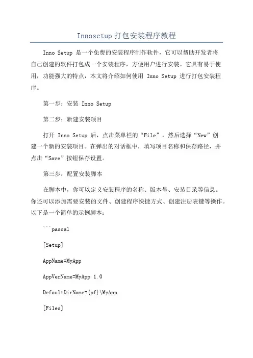 Innosetup打包安装程序教程