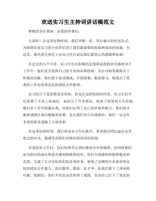 欢送实习生主持词讲话稿范文