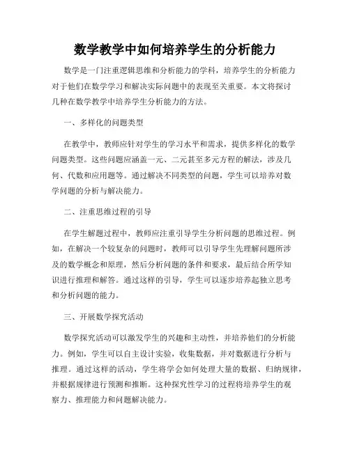数学教学中如何培养学生的分析能力