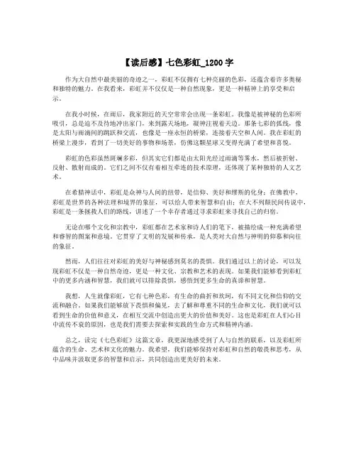 【读后感】七色彩虹_1200字