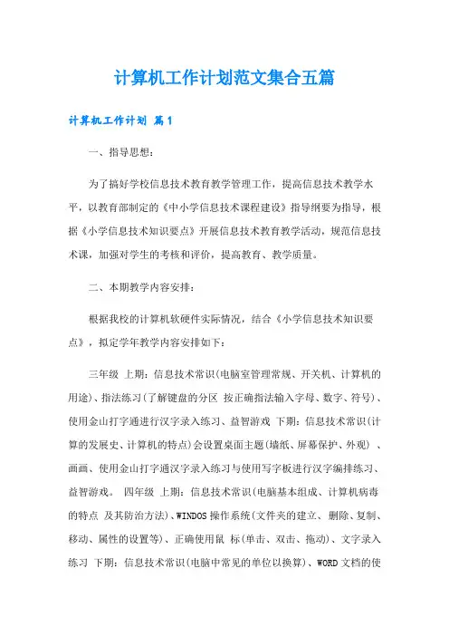 计算机工作计划范文集合五篇
