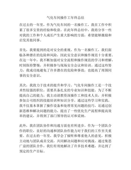 气化车间操作工年终总结