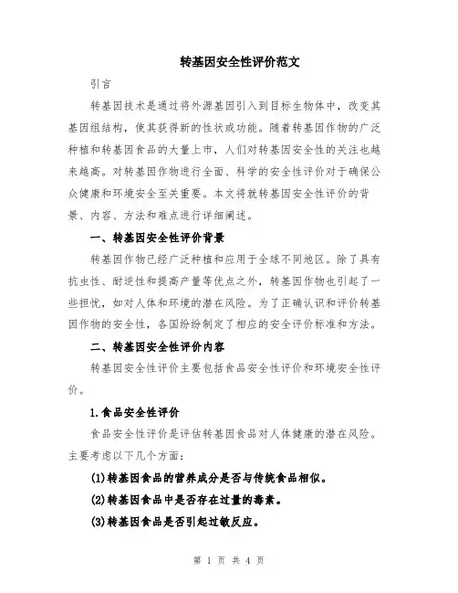 转基因安全性评价范文