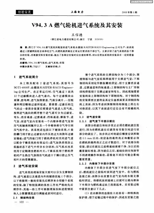 V94.3A燃气轮机进气系统及其安装