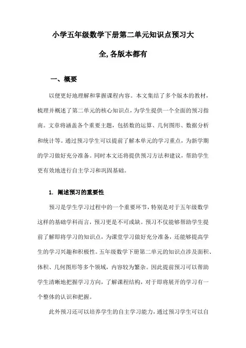 小学五年级数学下册第二单元知识点预习大全,各版本都有