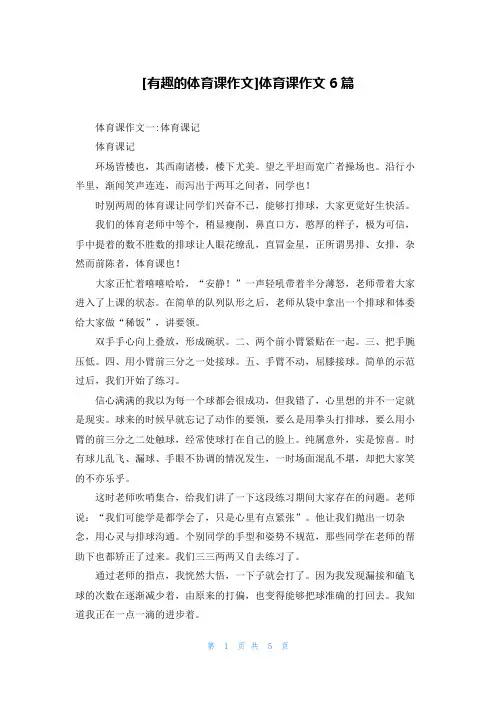 [有趣的体育课作文]体育课作文6篇