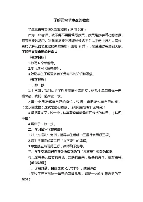 了解元宵节童谣的教案模板（通用9篇）