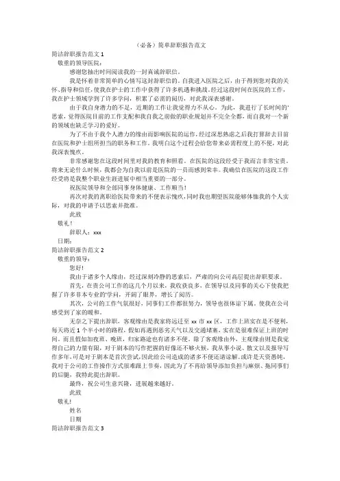 (必备)简单辞职报告范文