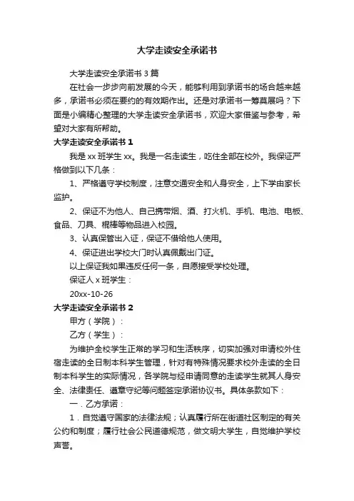大学走读安全承诺书3篇