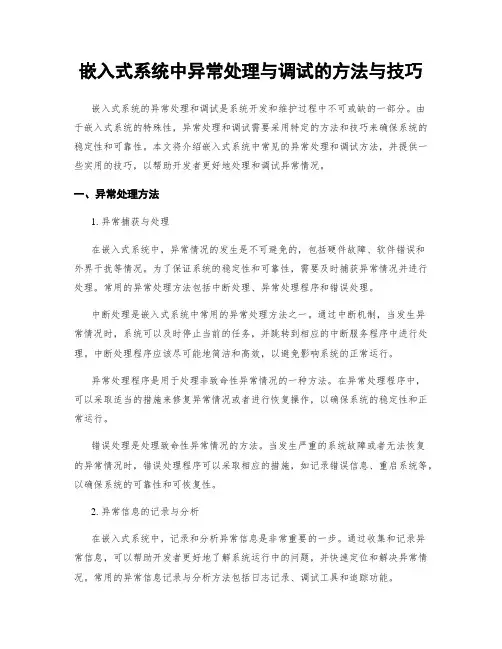 嵌入式系统中异常处理与调试的方法与技巧