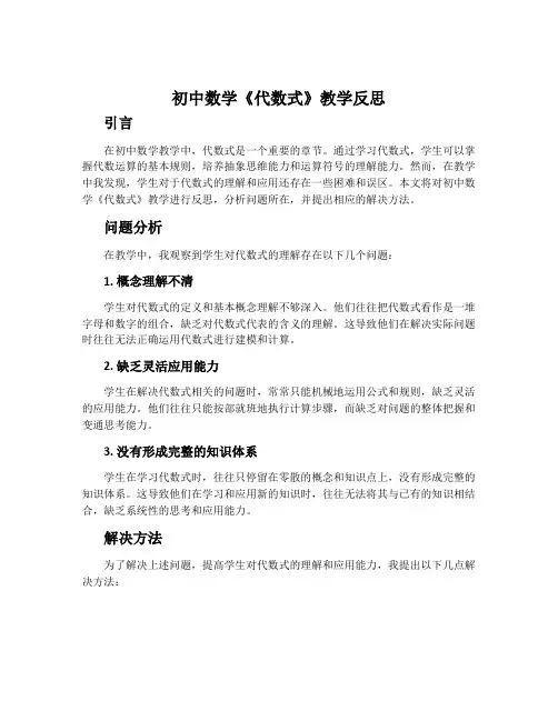 初中数学《代数式》教学反思