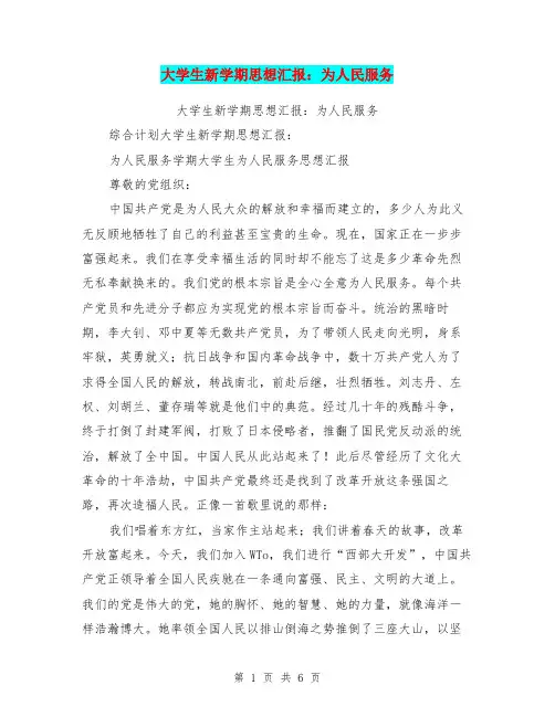 大学生新学期思想汇报：为人民服务