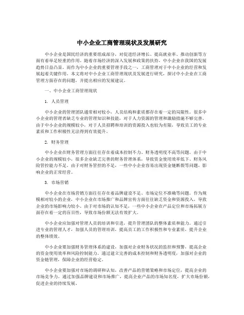 中小企业工商管理现状及发展研究