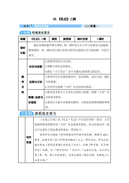 22 《礼记》二则(教案)语文人教部编版八年级下