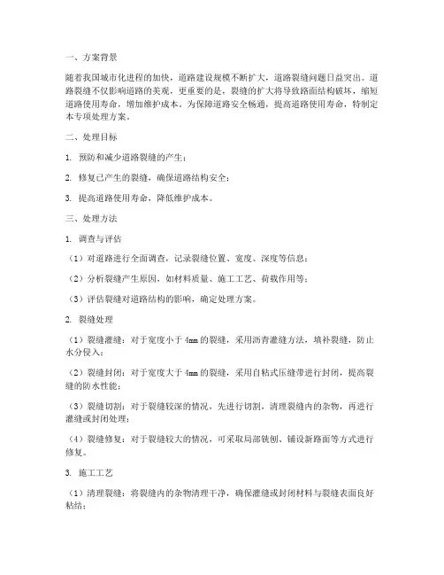 道路裂缝专项处理方案