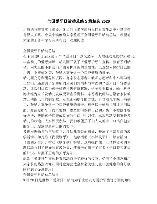 全国爱牙日活动总结5篇精选2020