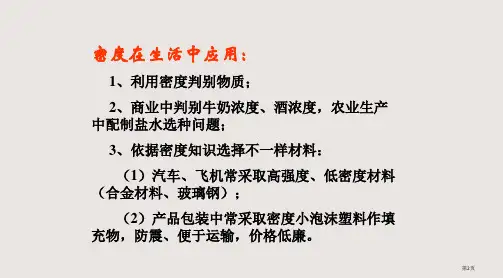 九年级人教版11.5密度与社会生活市公开课一等奖省优质课获奖课件
