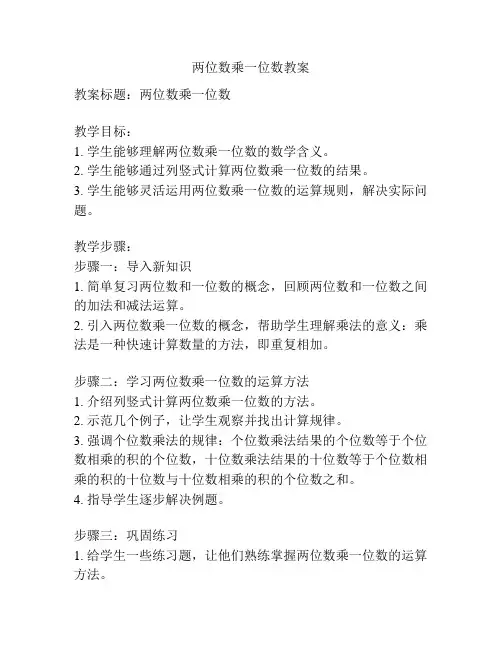 两位数乘一位数教案