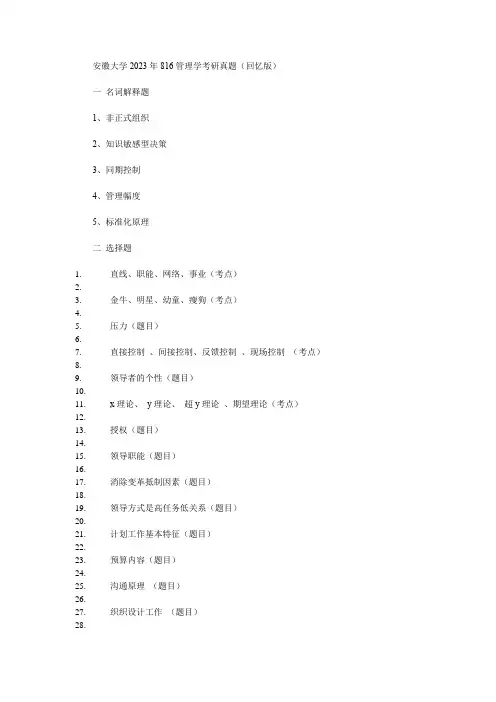 安徽大学2023年816管理学考研真题(回忆版)