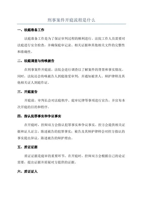刑事案件开庭流程是什么