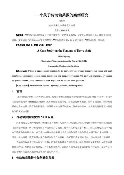 传动轴共振的案例研究