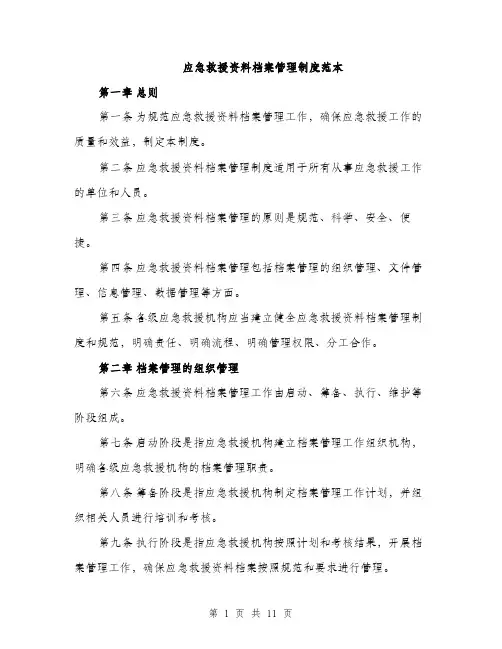 应急救援资料档案管理制度范本