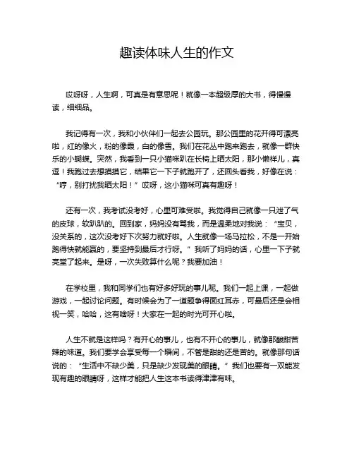 趣读体味人生的作文