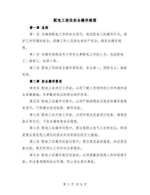 配电工岗位安全操作规程(三篇)