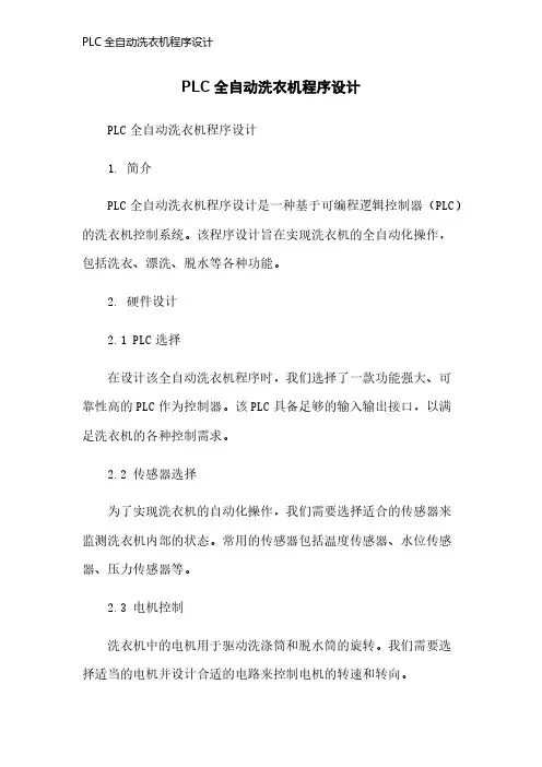 PLC全自动洗衣机程序设计