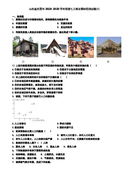 山东省东营市2019-2020学年地理七上期末模拟检测试题(4)