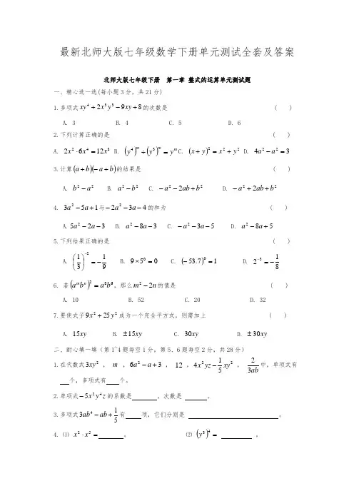 新北师大版七年级数学下册单元测试全套