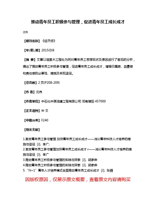 推动青年员工积极参与管理，促进青年员工成长成才