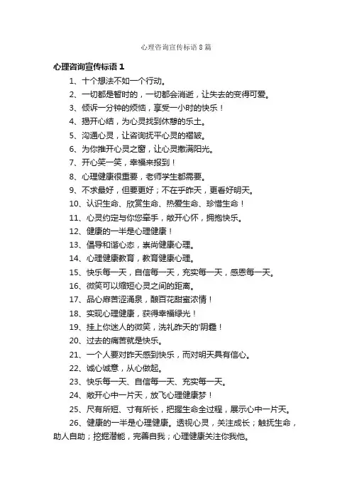 心理咨询宣传标语8篇