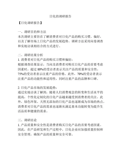 日化的调研报告