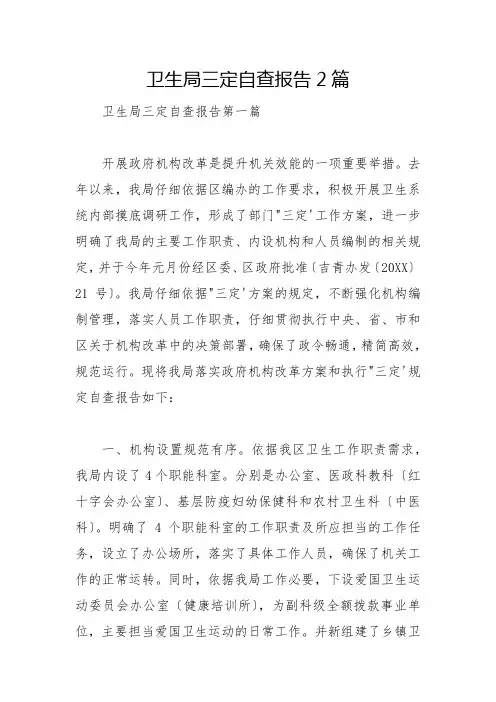 卫生局三定自查报告2篇