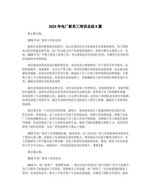 2023年电厂新员工培训总结9篇