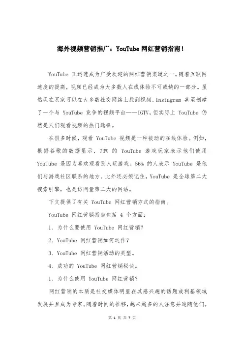 海外视频营销推广：YouTube网红营销指南!